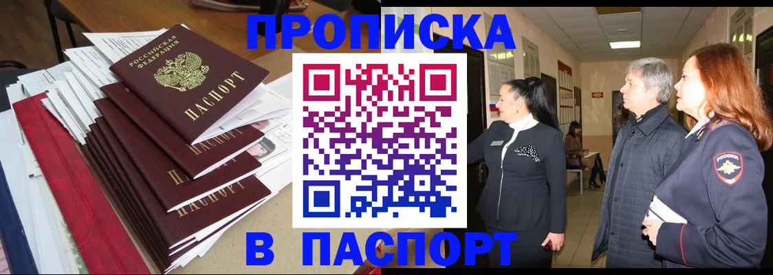 купить прописку в Киселёвске